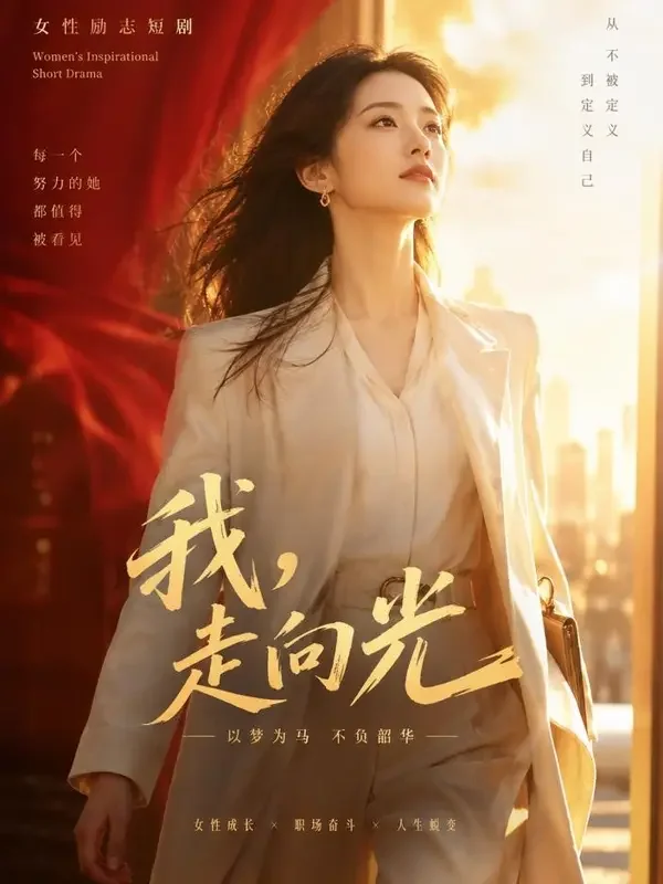 逆风翻盘的少女 短剧封面 - 51短剧下载