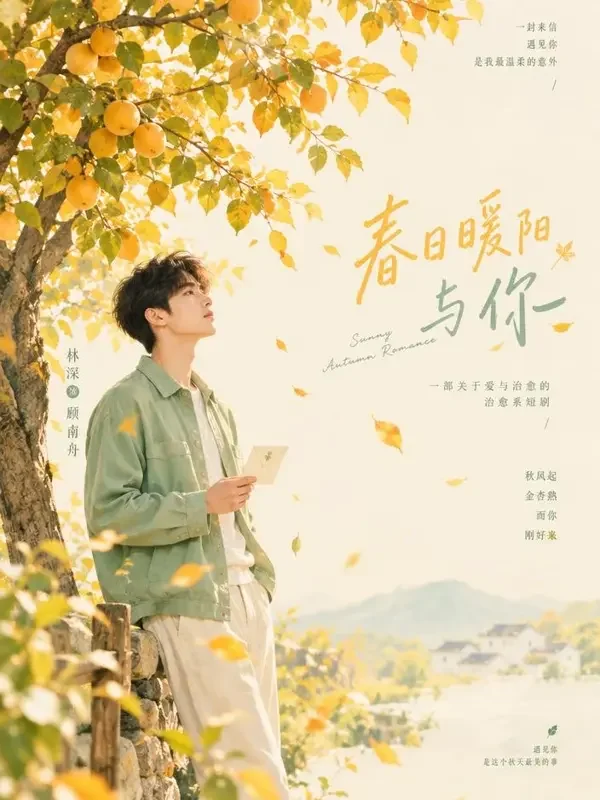一树金黄等你 短剧封面 - 51短剧下载